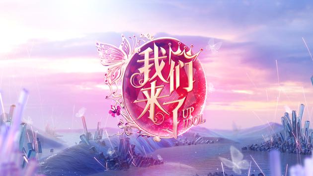 《我们来了》LOGO