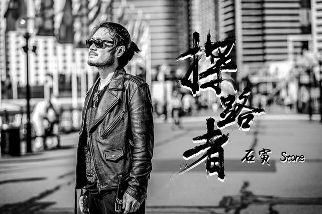 石寅《探路者》宣传照