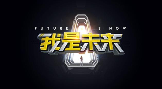 《我是未来》logo