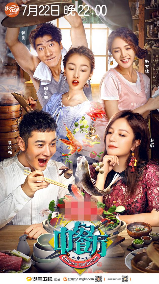 湖南卫视《中餐厅》首款海报曝光