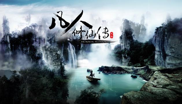 《凡人修仙传》预告片超燃