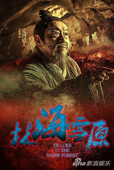 王奎荣饰演定河道人