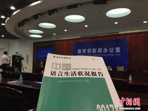 《中国语言生活状况报告（2017）》发布