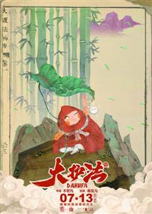 《大护法》