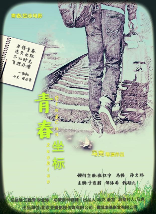 《青春坐标》