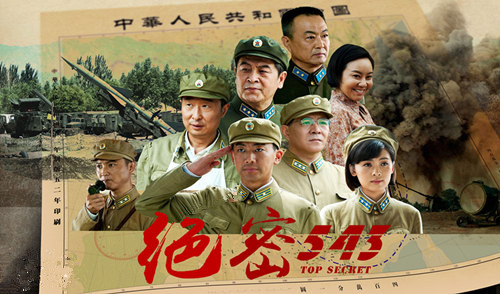 《绝密543》资料图
