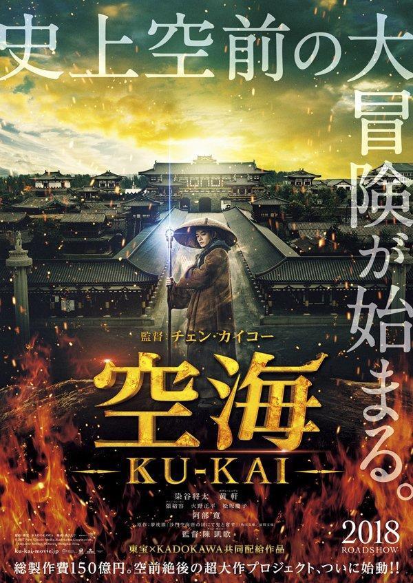 《妖猫传》日版海报称投资150亿日元，约合9.7亿元人民币