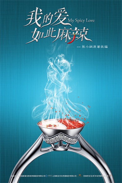 《我的爱如此麻辣》曝概念海报 “辣”气十足|我的爱如此麻辣|张小娴|胡冰卿_新浪娱乐_新浪网
