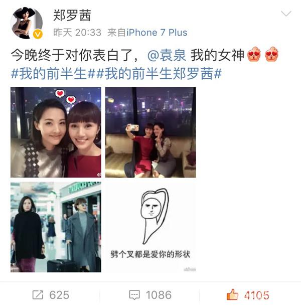 郑罗茜发文表白袁泉