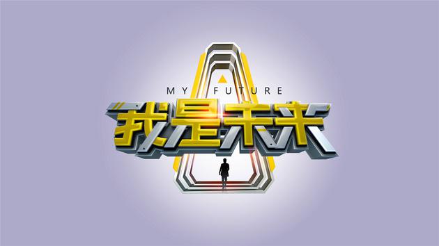 《我是未来》logo