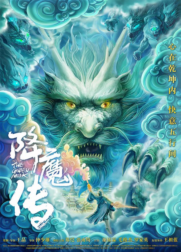 王晶首导魔幻大片 《降魔传》概念海报魔幻来