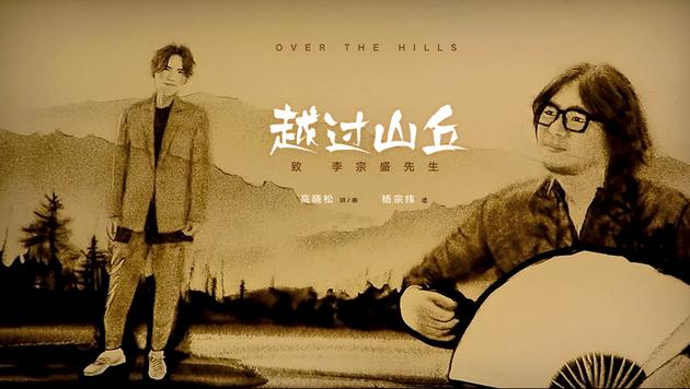 高晓松杨宗纬合作新曲《越过山丘》沙画版MV