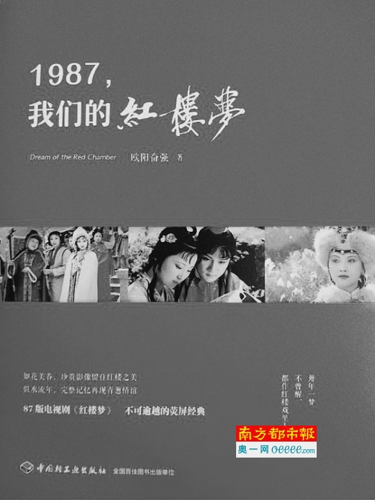 《1987，我们的红楼梦》，欧阳奋强著