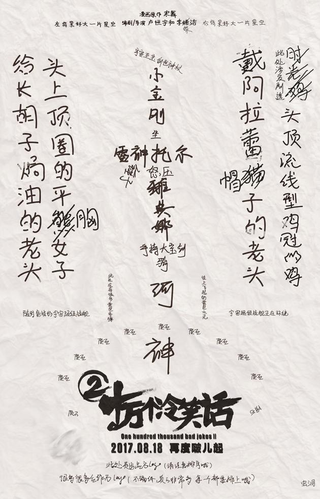 《十万个冷笑话2》发布终极海报 这海报都不用五毛钱