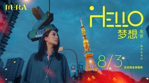 《Hello 梦想》心雨东京篇