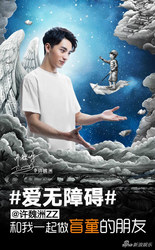 许魏洲拍摄“关爱盲童”公益海报