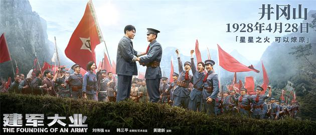 《建军大业》主题海报之井冈山