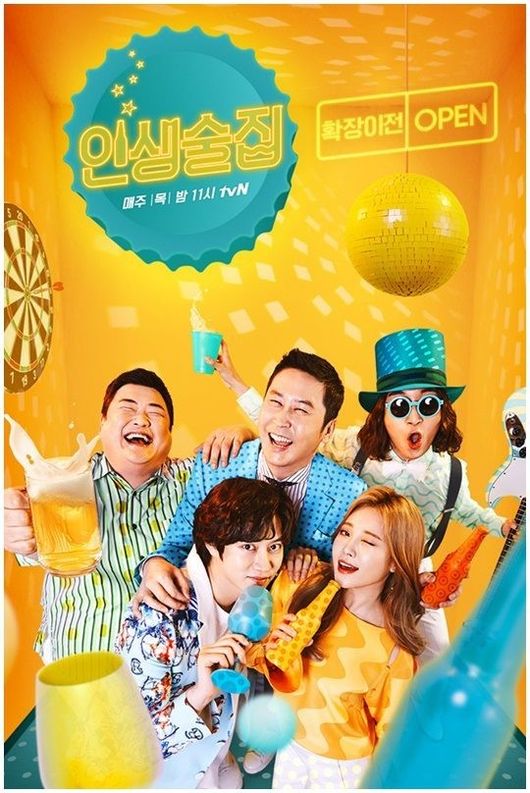 tvN综艺《人生酒馆》停播一周 并变更播出时间|《人生酒馆》|停播|播出时间_新浪娱乐_新浪网