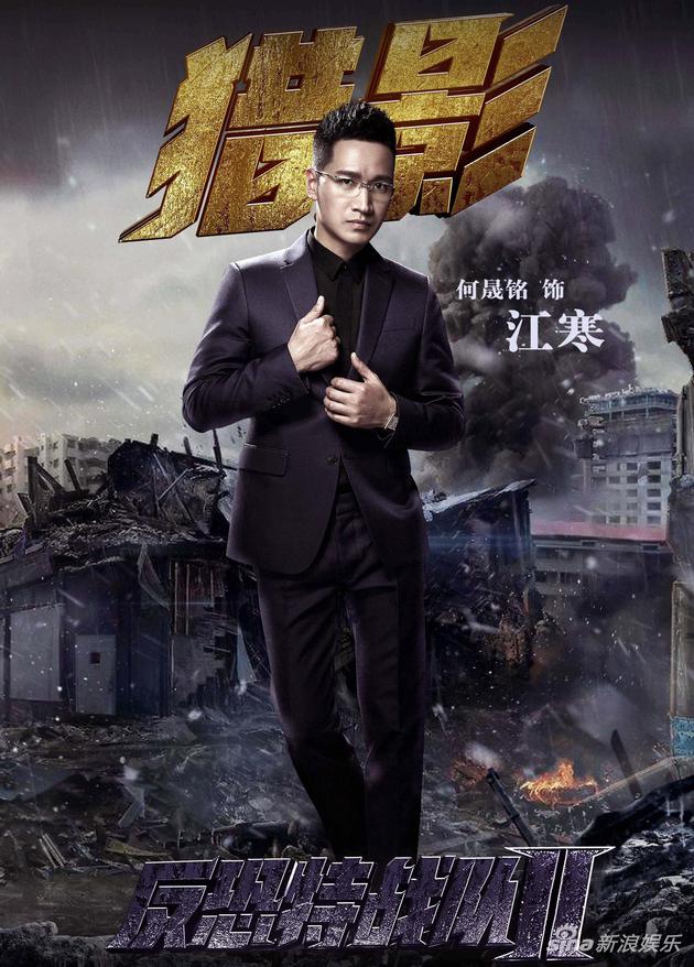 《反恐特战队之猎影》小江总何晟铭首次挑战反