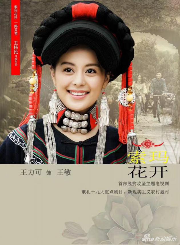 《索玛花开》导演王伟民:王力可是一座冰山|索