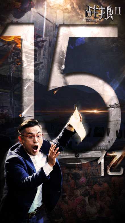 《战狼2》破15亿票房