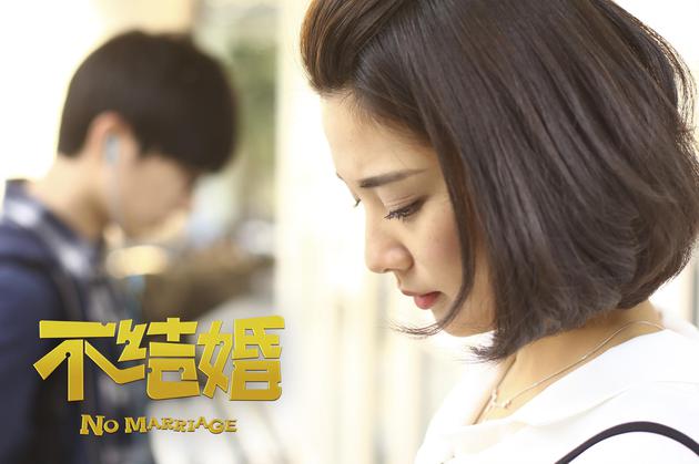 不结婚曝终极预告8090后婚恋观引热议
