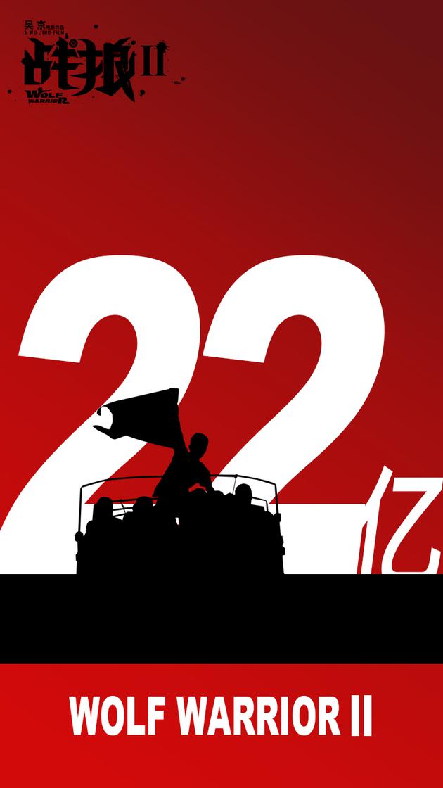 《战狼2》22亿海报