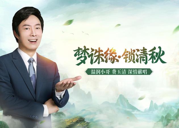 费玉清再次演绎中国风 发新歌《梦诛缘·锁清