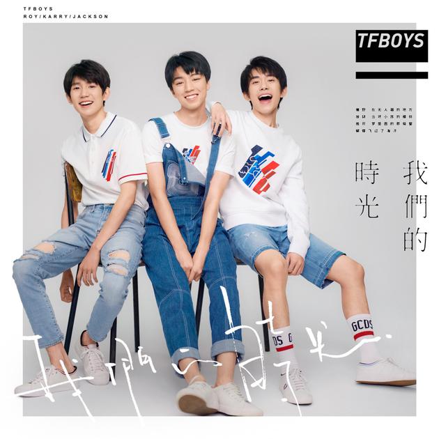 TFBOYS最新单曲《我们的时光》