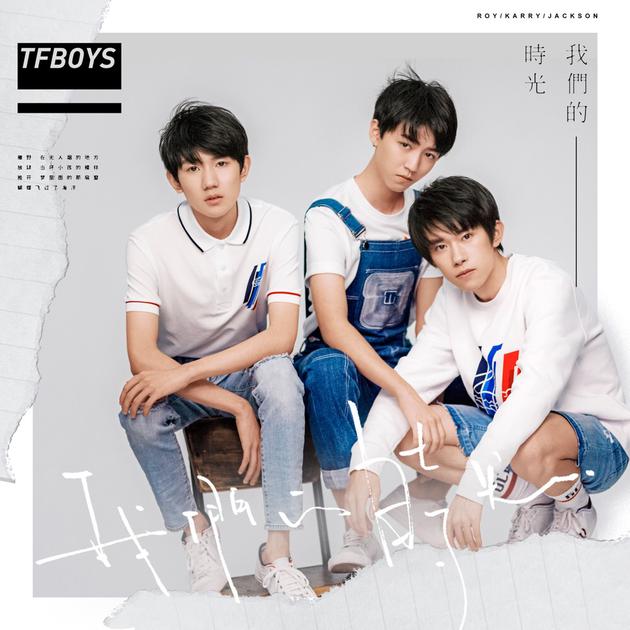 TFBOYS发布新歌《我们的时光》 彰显年轻生