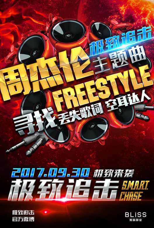 周杰伦Freestyle海报