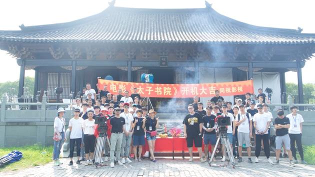 《太子书院》象山开机