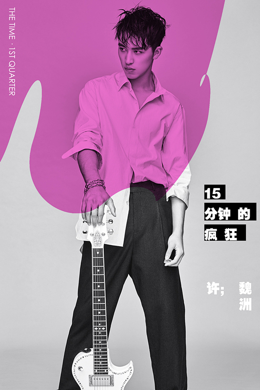 许魏洲宣传照