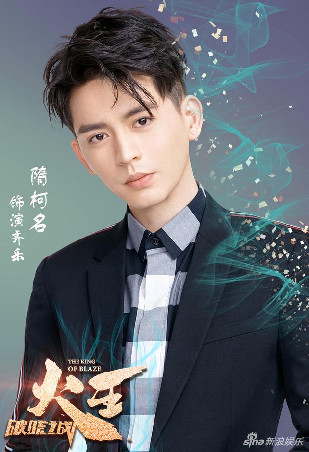《火王》隋柯名饰演齐乐