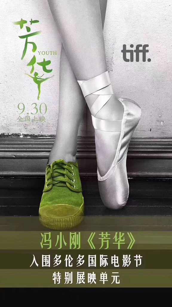 《芳华》入围多伦多 李晓峰演文工团女兵命运