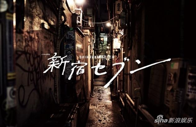 日剧《新宿SEVEN》资料图
