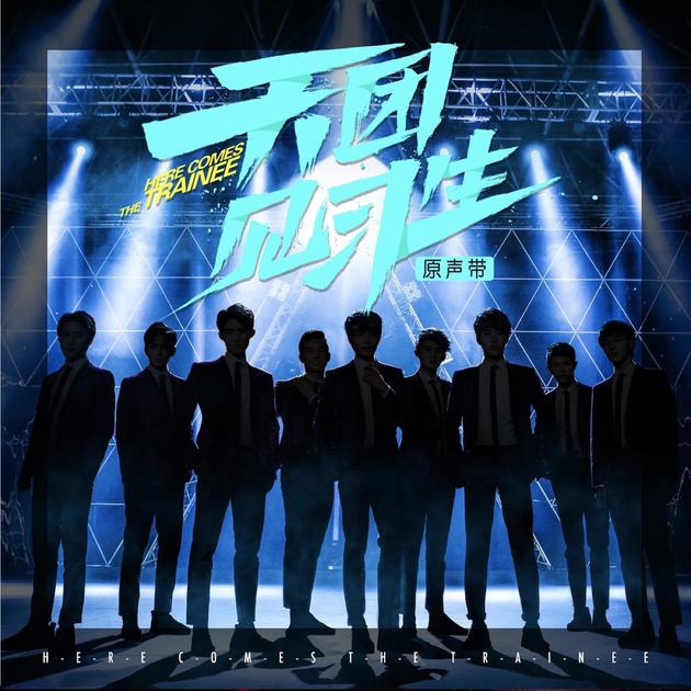 《天团见习生》原声带封面曝光
