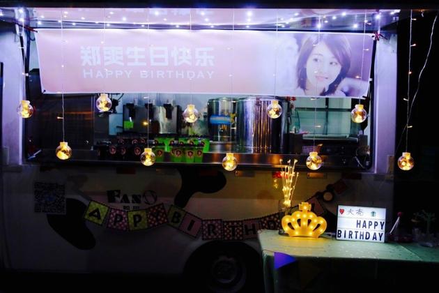 鄭爽生日會