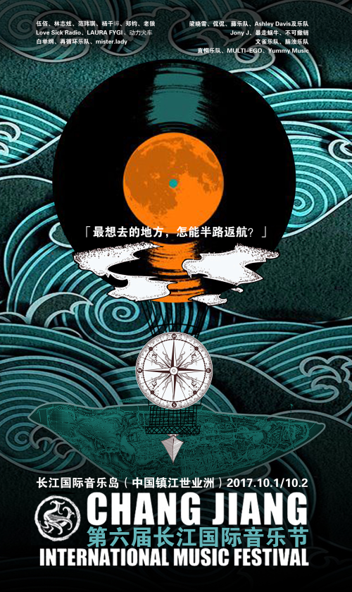 2017长江国际音乐节主视觉海报