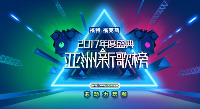 亚洲新歌榜2017年度盛典