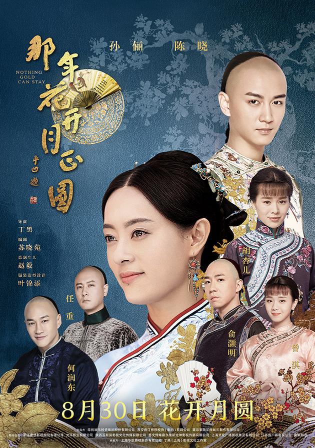 《那年花开月正圆》首播收视率飙升 陈晓屁股意外上热搜