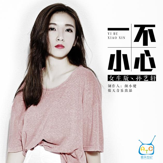 孙艺轩《一不小心》单曲封面
