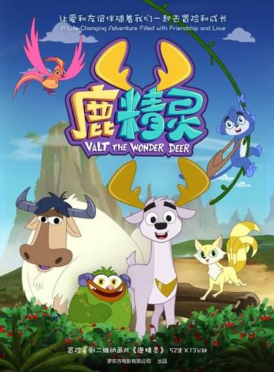 《鹿精灵》
