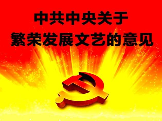 《中共中央关于繁荣发展社会主义文艺的意见》