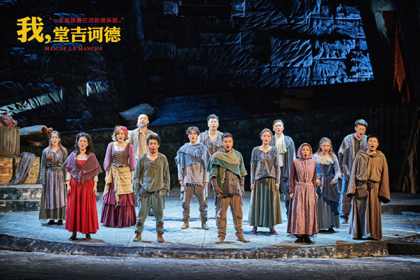 音乐剧《我，堂吉诃德》中文版