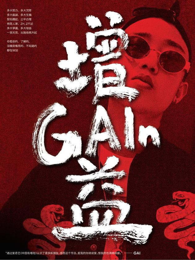 GAI《增益》EP海报宣传图