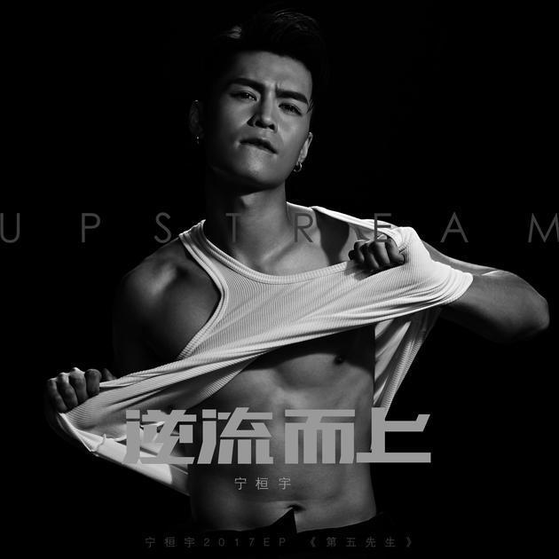 宁桓宇发布新歌《逆流而上》 诠释90后生活态