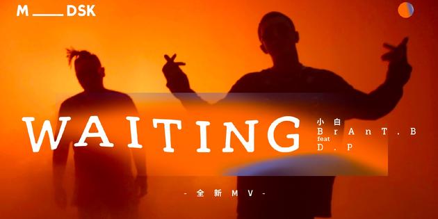 红花会BrAnT.B小白与DP新曲《waiting》MV首