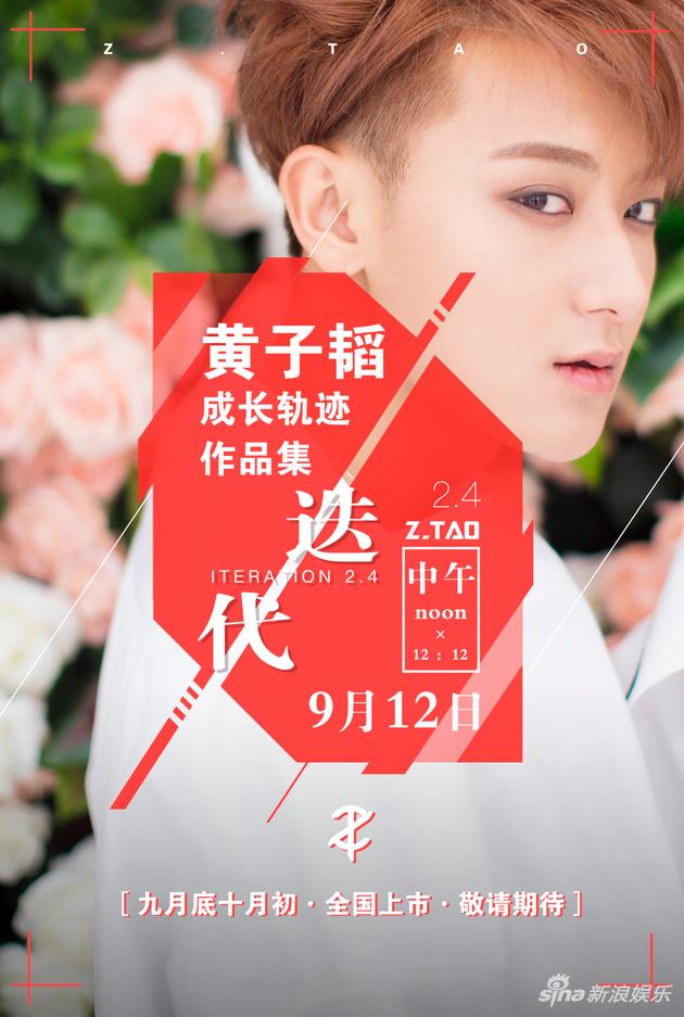 黄子韬首部成长轨迹作品集《迭代2.4》