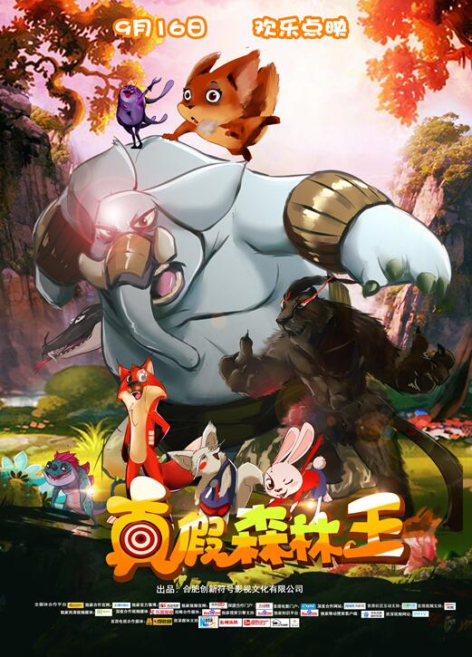 《真假森林王》教师节超前点映 感受亲子时光